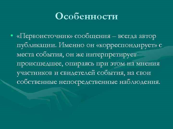 Особенности • «Первоисточник» сообщения – всегда автор публикации. Именно он «корреспондирует» с места события,