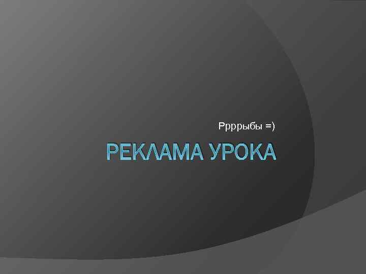 Ррррыбы =) РЕКЛАМА УРОКА 