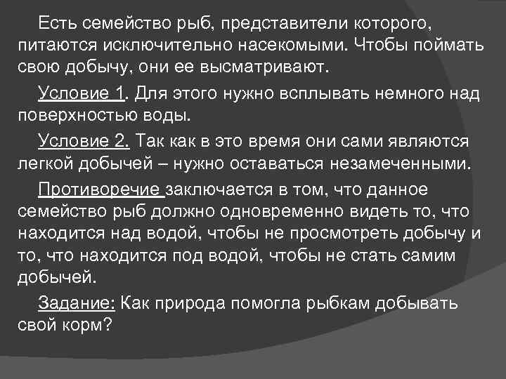 Есть семейство рыб, представители которого, питаются исключительно насекомыми. Чтобы поймать свою добычу, они ее