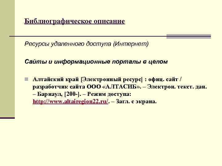 Библиографическое описание Ресурсы удаленного доступа (Интернет) Сайты и информационные порталы в целом n Алтайский