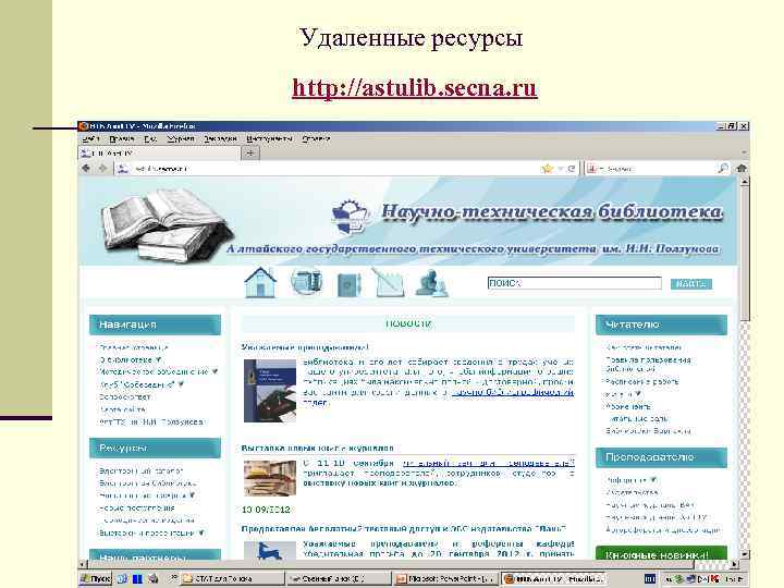 Удаленные ресурсы http: //astulib. secna. ru 