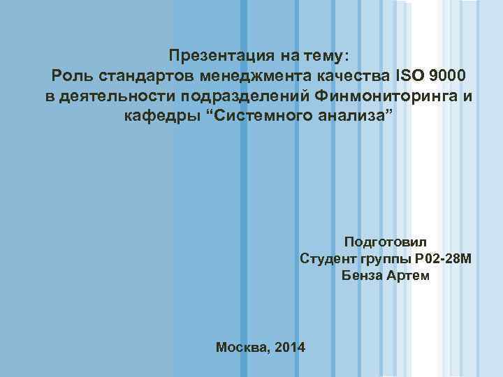 Презентация на тему: Роль стандартов менеджмента качества ISO 9000 в деятельности подразделений Финмониторинга и