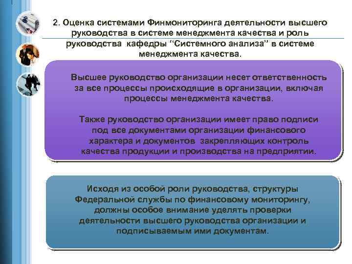 2. Оценка системами Финмониторинга деятельности высшего руководства в системе менеджмента качества и роль руководства