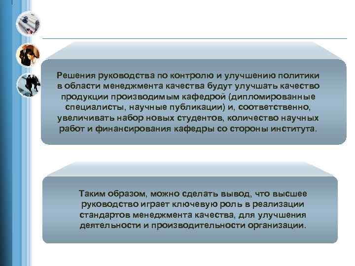 Решения руководства по контролю и улучшению политики в области менеджмента качества будут улучшать качество