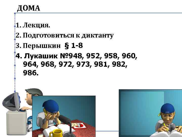 ДОМА 1. Лекция. 2. Подготовиться к диктанту 3. Перышкин § 1 -8 4. Лукашик
