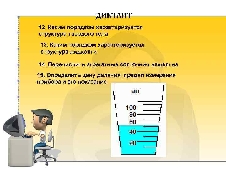 ДИКТАНТ 12. Каким порядком характеризуется структура твердого тела 13. Каким порядком характеризуется структура жидкости