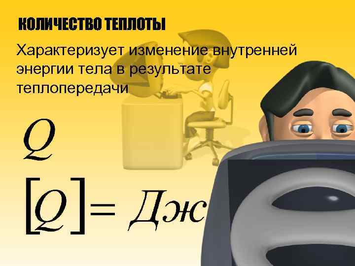 КОЛИЧЕСТВО ТЕПЛОТЫ Характеризует изменение внутренней энергии тела в результате теплопередачи 