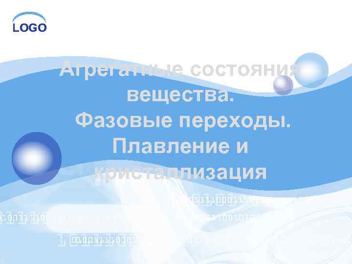 LOGO Агрегатные состояния вещества. Фазовые переходы. Плавление и кристаллизация 