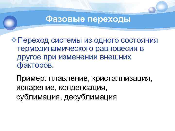 Фазовые переходы v. Переход системы из одного состояния термодинамического равновесия в другое при изменении