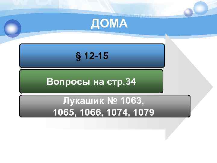 ДОМА § 12 -15 Вопросы на стр. 34 Лукашик № 1063, 1065, 1066, 1074,