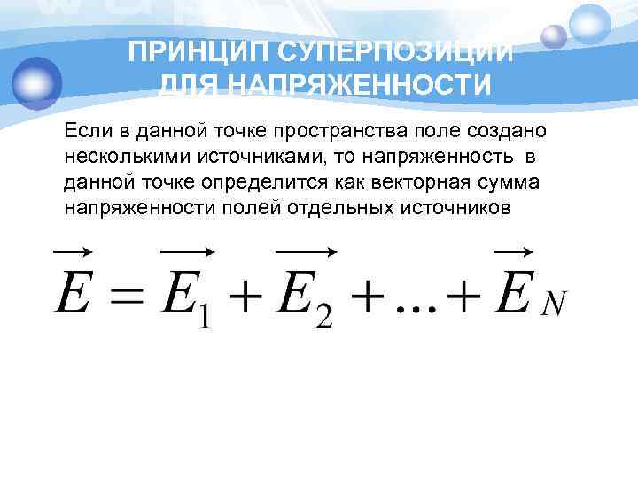 ПРИНЦИП СУПЕРПОЗИЦИИ ДЛЯ НАПРЯЖЕННОСТИ Если в данной точке пространства поле создано несколькими источниками, то