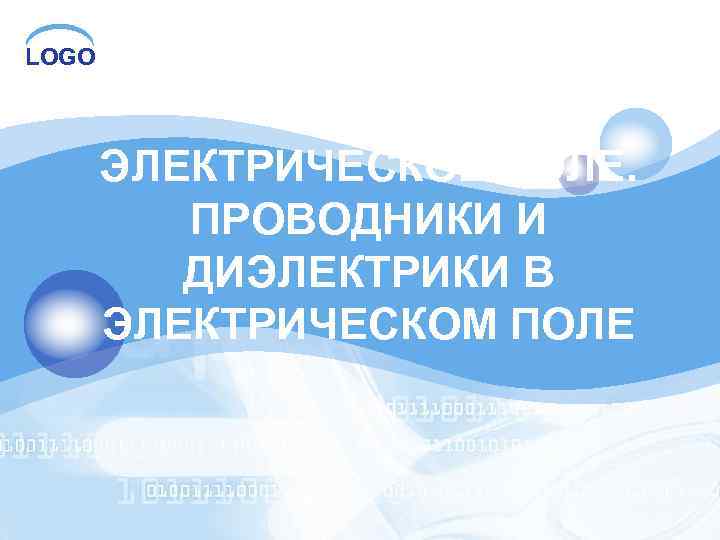 LOGO ЭЛЕКТРИЧЕСКОЕ ПОЛЕ. ПРОВОДНИКИ И ДИЭЛЕКТРИКИ В ЭЛЕКТРИЧЕСКОМ ПОЛЕ 