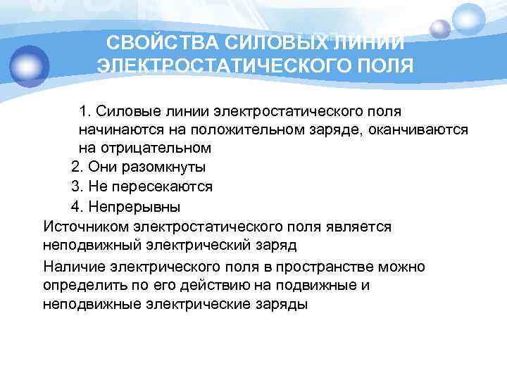 СВОЙСТВА СИЛОВЫХ ЛИНИЙ ЭЛЕКТРОСТАТИЧЕСКОГО ПОЛЯ 1. Силовые линии электростатического поля начинаются на положительном заряде,