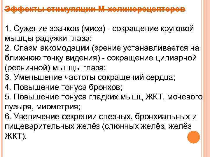 Эффекты стимуляции М-холинорецепторов 1. Сужение зрачков (миоз) - сокращение круговой мышцы радужки глаза; 2.