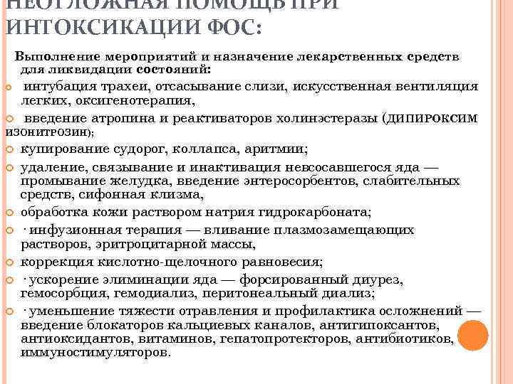 НЕОТЛОЖНАЯ ПОМОЩЬ ПРИ ИНТОКСИКАЦИИ ФОС: Выполнение мероприятий и назначение лекарственных средств для ликвидации состояний: