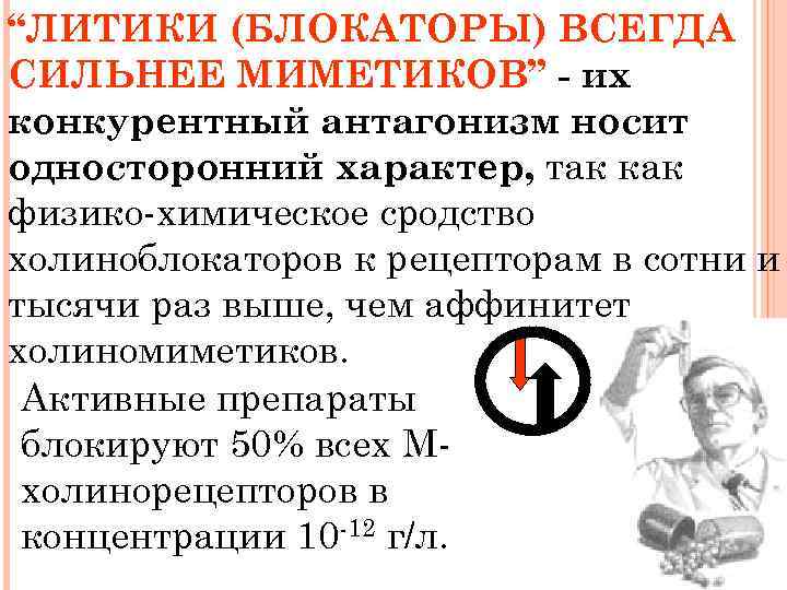 “ЛИТИКИ (БЛОКАТОРЫ) ВСЕГДА СИЛЬНЕЕ МИМЕТИКОВ” - их конкурентный антагонизм носит односторонний характер, так как