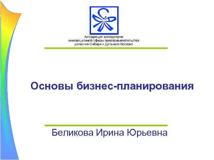 Основы бизнес-планирования Беликова Ирина Юрьевна 