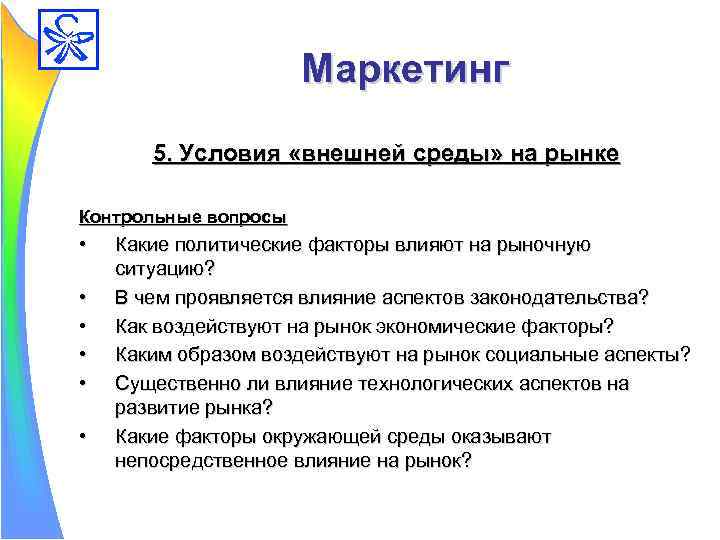 Внешние условия. Условия внешней среды. Основные факторы влияющие на выполнение бизнес плана. Внешние условия рынка. Влияние аспектов законодательства на рынок.