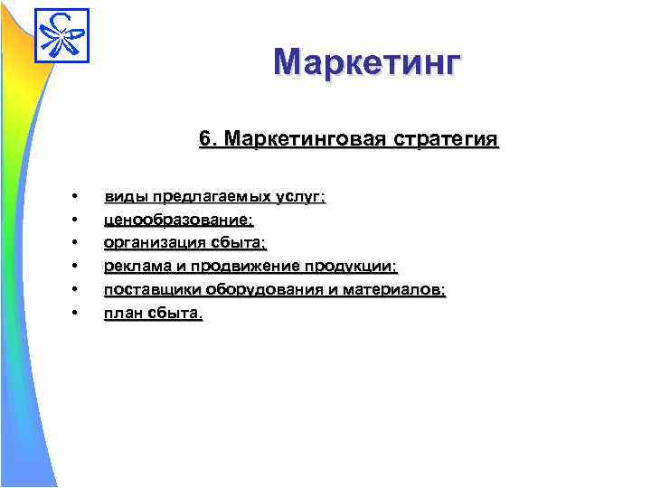 Вид предлагаемых работ. Виды предлагаемых услуг. Ценообразование в бизнес плане. Улитка маркетинговая стратегия. Показателем плана сбыта продукции является:.