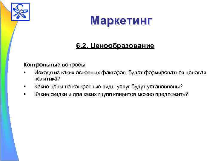 Планирование ценовой политики. Ценообразование в бизнес плане. Контрольные вопросы по бизнес-планированию. Контрольная работа ценообразование. Контрольные вопросы по бизнес плану.