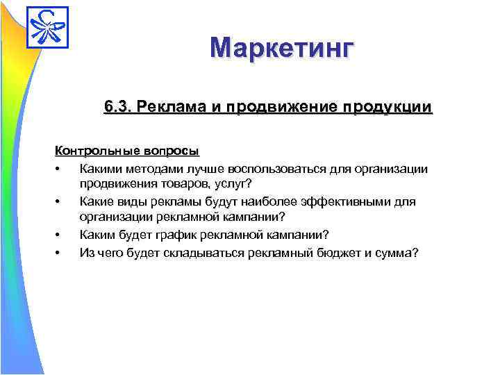 Маркетинг 6. 3. Реклама и продвижение продукции Контрольные вопросы • Какими методами лучше воспользоваться