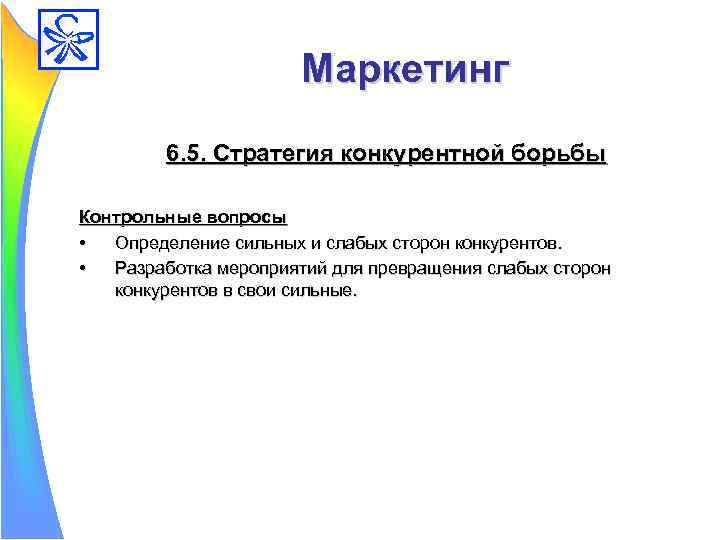 Сильный определение. Стратегии конкурентной борьбы. Вопросы для выявления своей миссии. Стратегия 5 вопросов для определения мотивации. Контрольные вопросы по основы бизнес планирование для студентов.