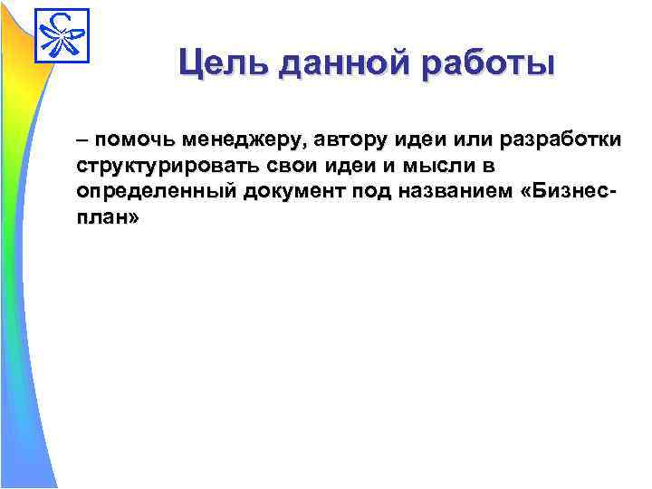 Цель данной работы – помочь менеджеру, автору идеи или разработки структурировать свои идеи и