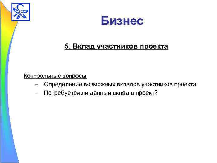 Определение возможных. Вклад участников в проект. Контрольные вопросы по бизнес-планированию. Контрольные вопросы по бизнес плану. Определение возможных партнёров проекта.