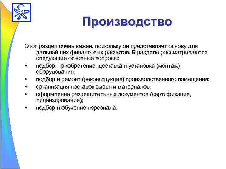 Производство Этот раздел очень важен, поскольку он представляет основу для дальнейших финансовых расчетов. В