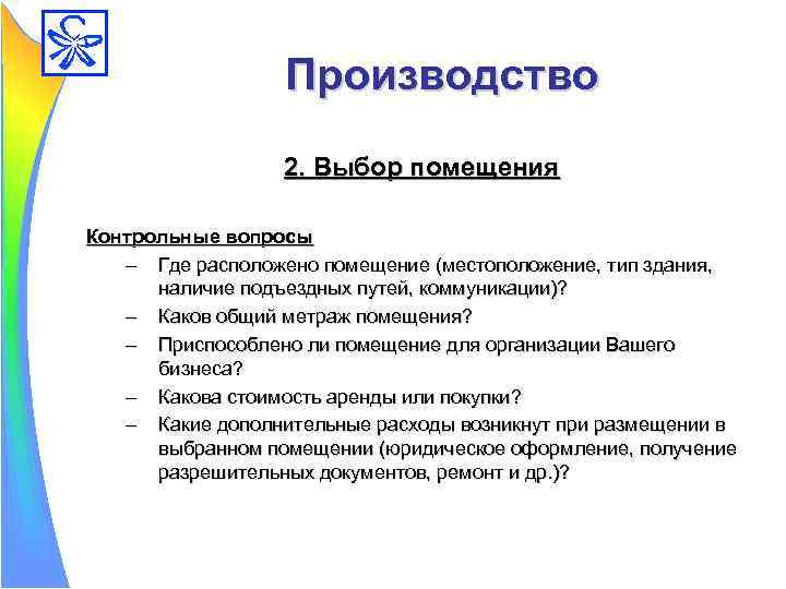 Выбор производства. Контрольные вопросы по бизнес плану. Контрольные вопросы по бизнес-планированию. Выбор помещения задачи.