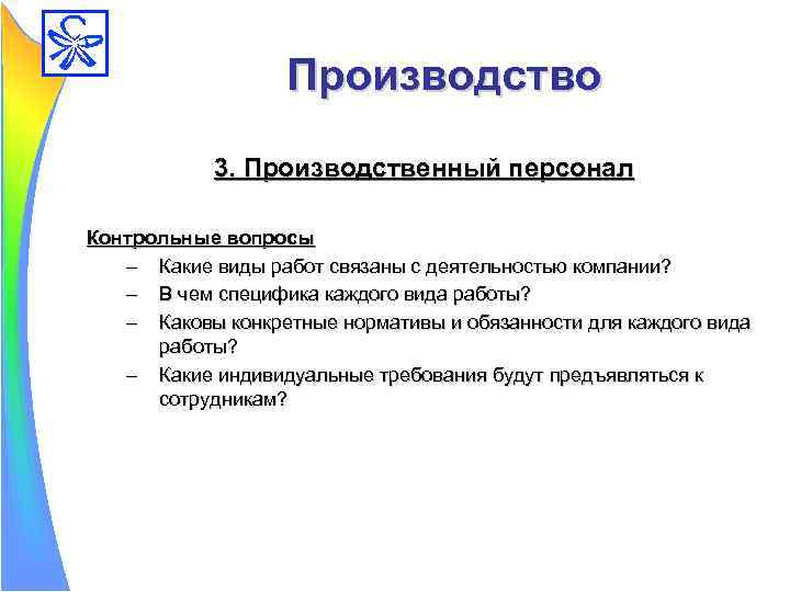 Задачи производственного персонала. Контрольные вопросы по бизнес плану. Какие вопросы можно задать по бизнес плану. Права и обязанности производственного персонала.