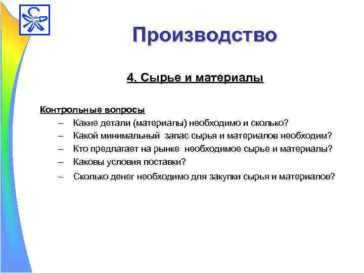 Производство 4. Сырье и материалы Контрольные вопросы – Какие детали (материалы) необходимо и сколько?