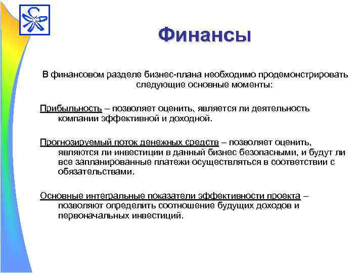 Финансы В финансовом разделе бизнес-плана необходимо продемонстрировать следующие основные моменты: Прибыльность – позволяет оценить,