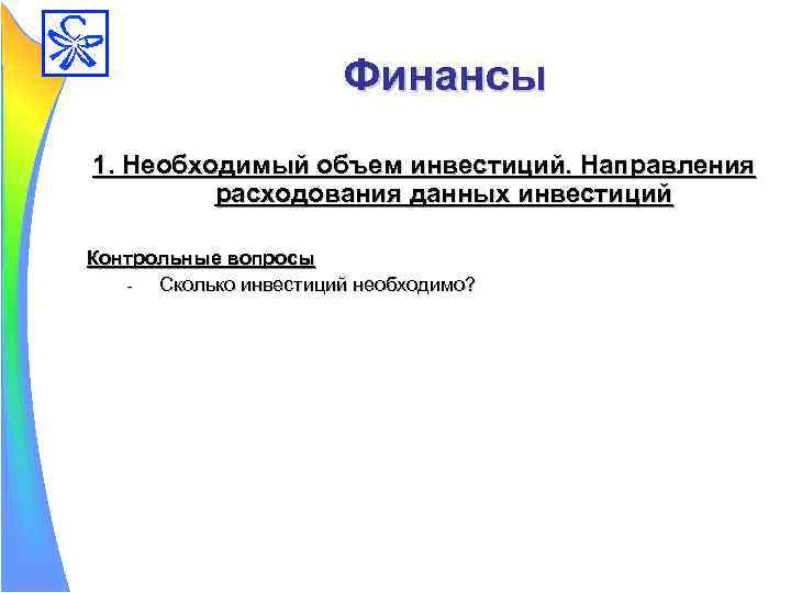 Финансы 1. Необходимый объем инвестиций. Направления расходования данных инвестиций Контрольные вопросы - Сколько инвестиций