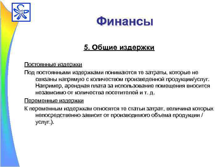 Финансы 5. Общие издержки Постоянные издержки Под постоянными издержками понимаются те затраты, которые не