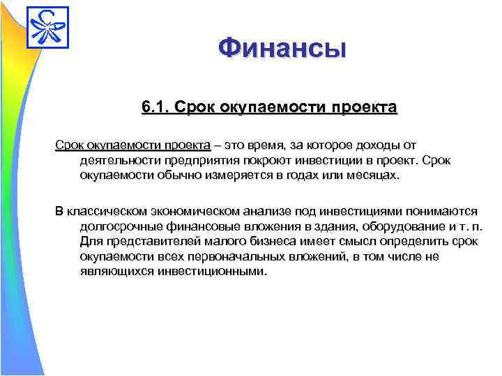 Финансы 6. 1. Срок окупаемости проекта – это время, за которое доходы от деятельности