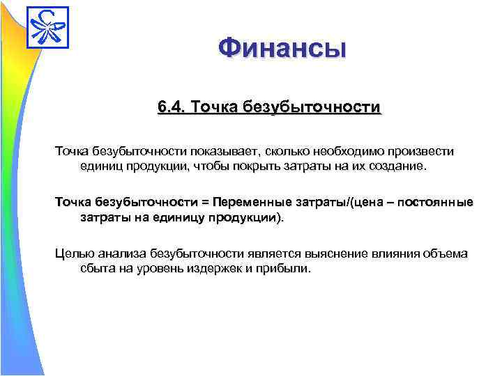 Финансы 6. 4. Точка безубыточности показывает, сколько необходимо произвести единиц продукции, чтобы покрыть затраты