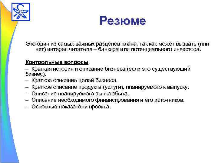 Резюме Это один из самых важных разделов плана, так как может вызвать (или нет)