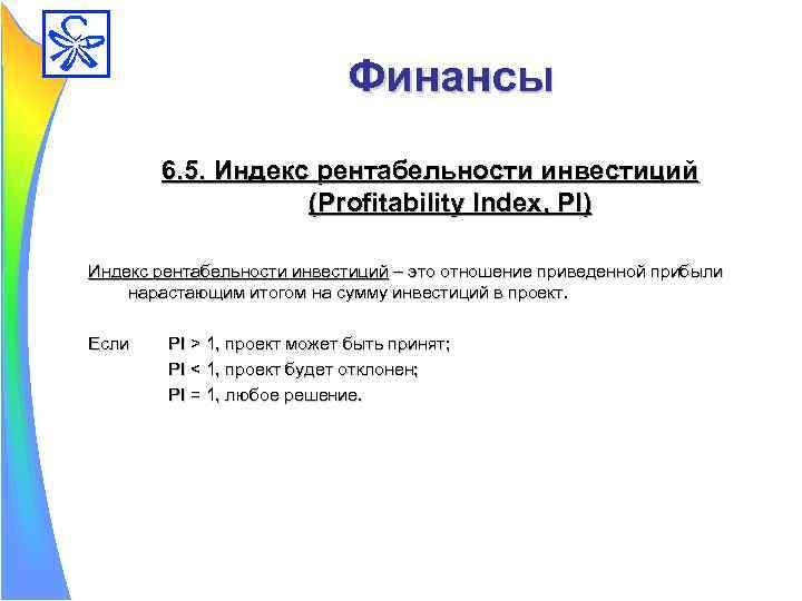 Финансы 6. 5. Индекс рентабельности инвестиций (Profitability Index, PI) Индекс рентабельности инвестиций – это