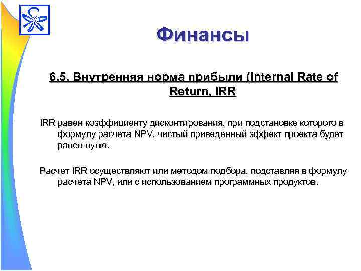 Финансы 6. 5. Внутренняя норма прибыли (Internal Rate of Return, IRR равен коэффициенту дисконтирования,