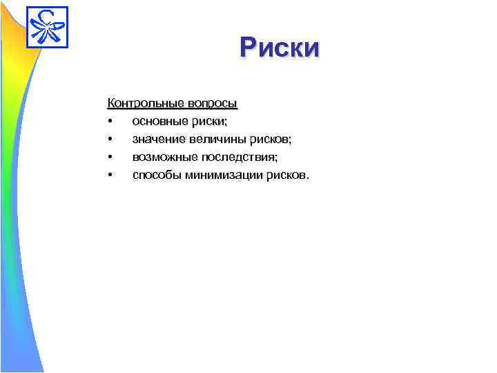 Риски Контрольные вопросы • основные риски; • значение величины рисков; • возможные последствия; •