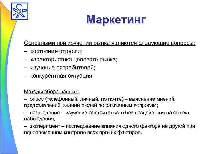 Маркетинг Основными при изучении рынка являются следующие вопросы: – состояние отрасли; – характеристика целевого