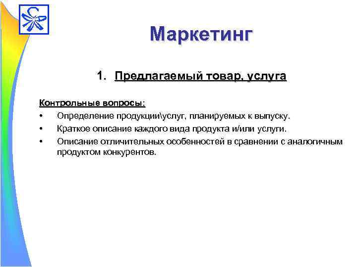 Базовый вопрос определение. Вопросы определения. Контрольные вопросы по бизнес плану. Описание предлагаемого продукта. Товар определение кратко.