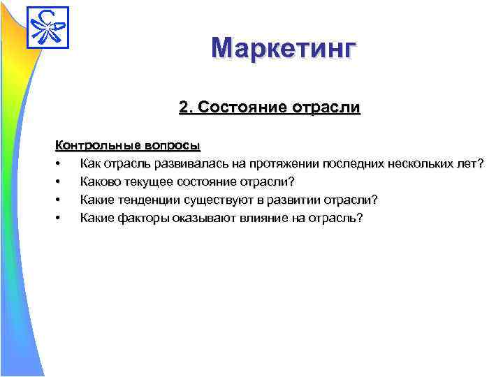 Какова текущая. Состояние отрасли это. Текущее состояние отрасли. Контрольные вопросы по бизнес плану. Каково текущее состояние бизнеса?.