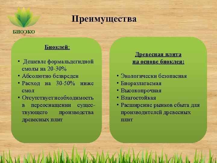 Преимущества Биоклей: • Дешевле формальдегидной смолы на 20 -30% • Абсолютно безвреден • Расход