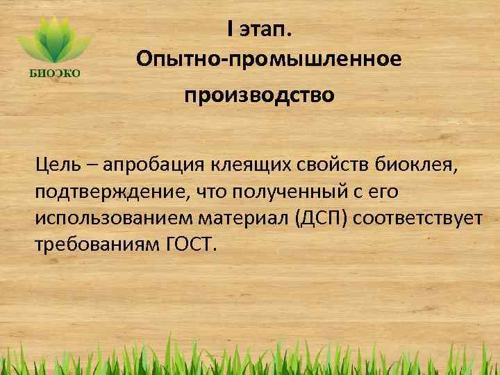 I этап. Опытно-промышленное производство Цель – апробация клеящих свойств биоклея, подтверждение, что полученный с