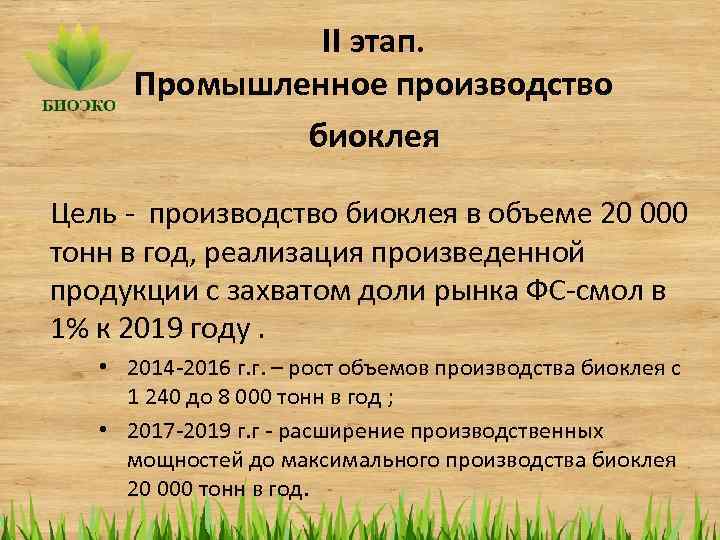II этап. Промышленное производство биоклея Цель - производство биоклея в объеме 20 000 тонн