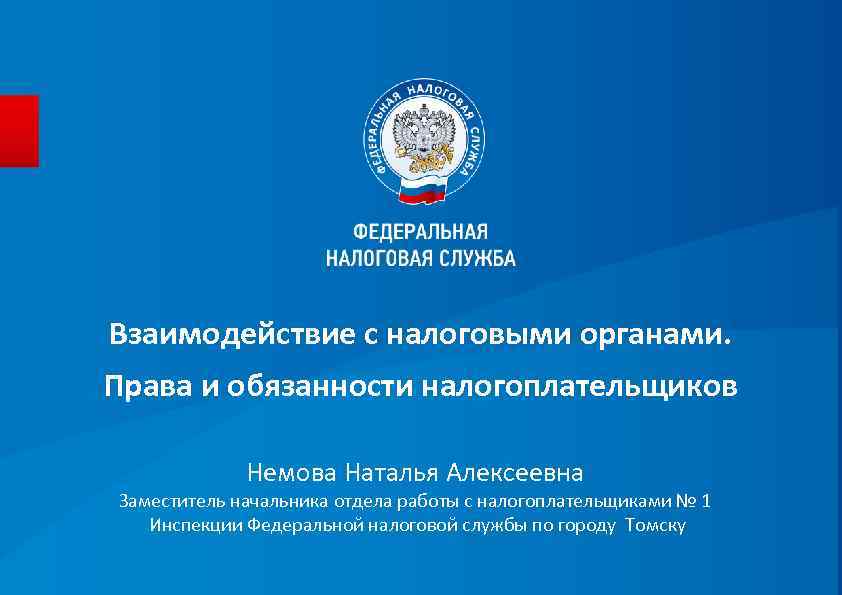 Взаимодействие с налоговыми органами. Права и обязанности налогоплательщиков Немова Наталья Алексеевна Заместитель начальника отдела