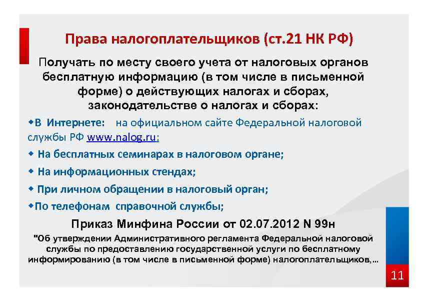 Права налогоплательщиков (ст. 21 НК РФ) Получать по месту своего учета от налоговых органов