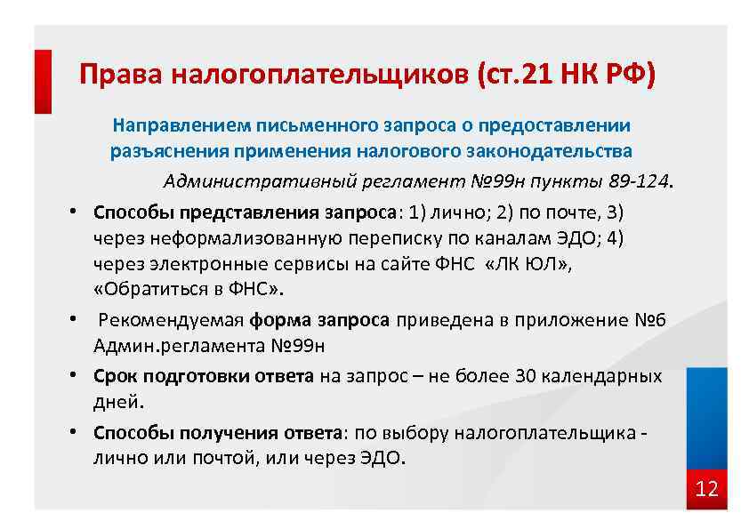Права налогоплательщиков (ст. 21 НК РФ) • • Направлением письменного запроса о предоставлении разъяснения